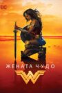Wonder Woman / Жената чудо