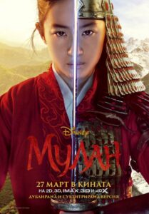 Mulan / Мулан