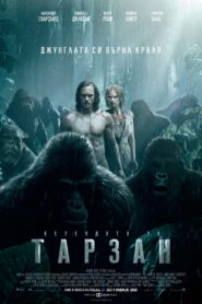 The Legend of Tarzan / Легендата за Тарзан