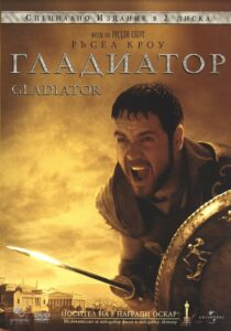 Gladiator / Гладиатор