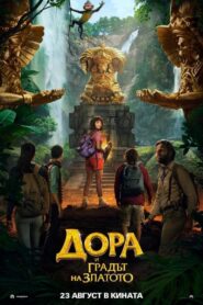 Dora and the Lost City of Gold / Дора и градът на златото