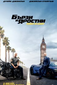 Fast & Furious Presents: Hobbs & Shaw / Бързи и яростни: Хобс и Шоу