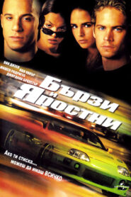The Fast and the Furious / Бързи и яростни