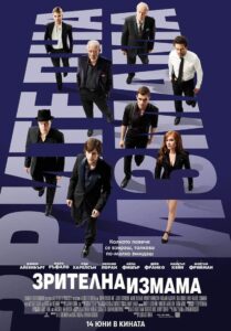 Now You See Me / Зрителна измама
