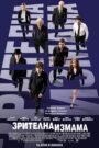 Now You See Me / Зрителна измама