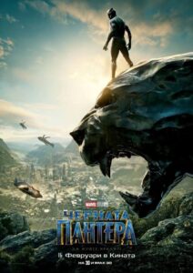 Black Panther / Черната пантера