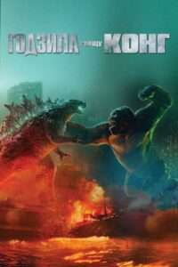 Godzilla vs. Kong / Годзила срещу Конг