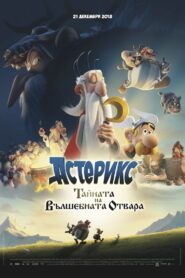 Asterix: The Secret of the Magic Potion / Астерикс: Тайната на вълшебната отвара