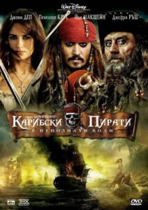 Pirates of the Caribbean: On Stranger Tides / Карибски пирати: В непознати води