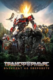 Transformers: Rise of the Beasts / Трансформърс: Възходът на зверовете