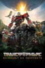Transformers: Rise of the Beasts / Трансформърс: Възходът на зверовете