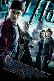 Harry Potter and the Half-Blood Prince / Хари Потър и Нечистокръвният принц (БГ Аудио)