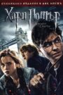 Harry Potter and the Deathly Hallows: Part 1 / Хари Потър и даровете на смъртта: Част 1 (БГ Аудио)