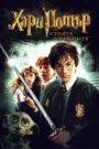 Harry Potter and the Chamber of Secrets / Хари Потър и стаята на тайните (БГ Аудио)