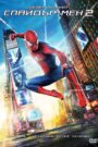 The Amazing Spider-Man 2 / Невероятният Спайдър-мен 2 (БГ Аудио)