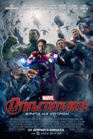 Avengers: Age of Ultron / Отмъстителите: Ерата на Ултрон (БГ Аудио)