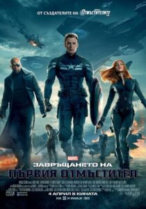 Captain America: The Winter Soldier / Завръщането на първия отмъстител