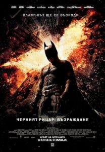 The Dark Knight Rises / Черният рицар: Възраждане