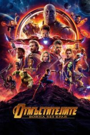 Avengers: Infinity War / Отмъстителите: Война без край