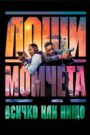 Bad Boys: Ride or Die / Лоши момчета: Всичко или нищо