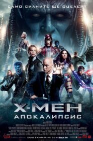 X-Men: Apocalypse / Х-Мен: Апокалипсис (БГ Аудио)