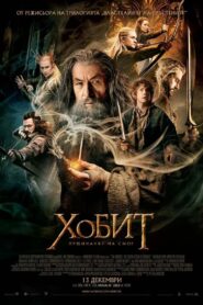 The Hobbit: The Desolation of Smaug / Хобит: Пущинакът на Смог (БГ Аудио)