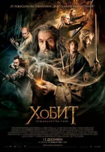 The Hobbit: The Desolation of Smaug / Хобит: Пущинакът на Смог (БГ Аудио)