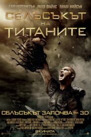 Clash of the Titans / Сблъсъкът на титаните (Бг Аудио)