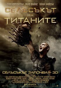 Clash of the Titans / Сблъсъкът на титаните (Бг Аудио)