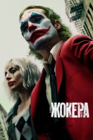 Joker: Folie à Deux / Жокера: Лудост за двама