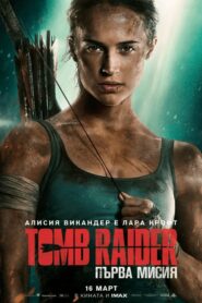 Tomb Raider / Томб Рейдър: Първа мисия (Бг Аудио)