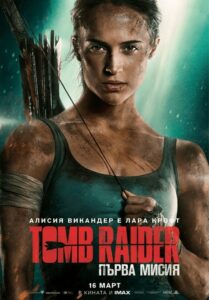 Tomb Raider / Томб Рейдър: Първа мисия (Бг Аудио)