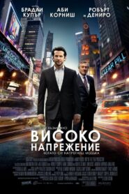 Limitless / Високо напрежение (БГ Аудио)