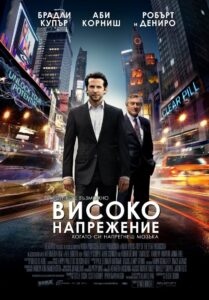 Limitless / Високо напрежение (БГ Аудио)