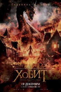 The Hobbit: The Battle of the Five Armies / Хобит: Битката на петте армии (БГ Аудио)