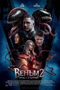 Venom: Let There Be Carnage / Венъм 2: Време е за Карнидж (БГ Аудио)