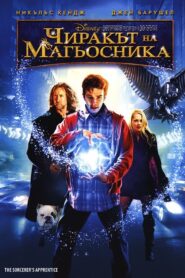 The Sorcerer’s Apprentice / Чиракът на магьосника (БГ Аудио)