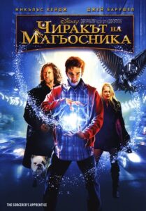 The Sorcerer’s Apprentice / Чиракът на магьосника (БГ Аудио)