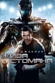 Real Steel / Жива стомана (БГ Аудио)