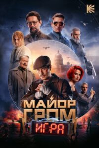 Mayor Grom. Igra / Майор Гром: Игра