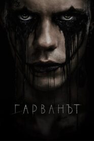 The Crow / Гарванът