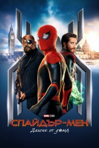 Spider-Man: Far From Home / Спайдър-мен: Далече от дома