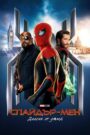 Spider-Man: Far From Home / Спайдър-мен: Далече от дома