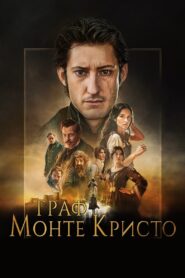 The Count Of Monte Cristo / Граф Монте Кристо