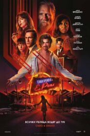 Bad Times at the El Royale / Тежки времена в „Ел Роял“ (БГ Аудио)